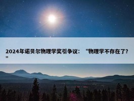 2024年诺贝尔物理学奖引争议：“物理学不存在了？”