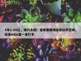 4年1.94亿，续约太阳！连库里都得给你拉开空间，你是NBA第一单打手