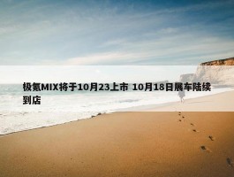 极氪MIX将于10月23上市 10月18日展车陆续到店