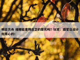 明日方舟 维娜能重铸近卫的荣光吗？玩家：感觉这设计挺用心的！