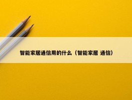 智能家居通信用的什么（智能家居 通信）