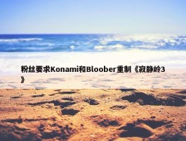 粉丝要求Konami和Bloober重制《寂静岭3》