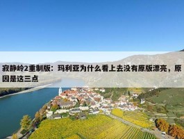 寂静岭2重制版：玛利亚为什么看上去没有原版漂亮，原因是这三点