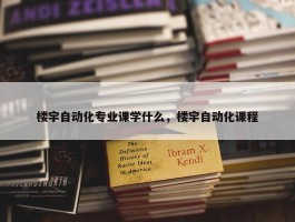 楼宇自动化专业课学什么，楼宇自动化课程