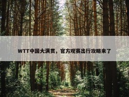 WTT中国大满贯，官方观赛出行攻略来了