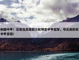 制霸中甲！云南玉昆提前三轮锁定中甲冠军，夺云南历史中甲首冠！