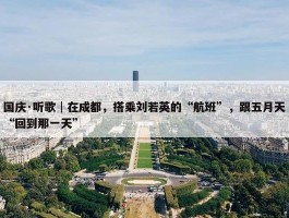 国庆·听歌│在成都，搭乘刘若英的“航班”，跟五月天“回到那一天”