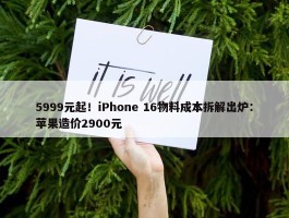 5999元起！iPhone 16物料成本拆解出炉：苹果造价2900元