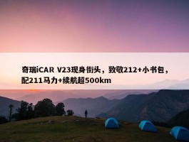 奇瑞iCAR V23现身街头，致敬212+小书包，配211马力+续航超500km