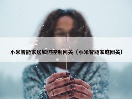 小米智能家居如何控制网关（小米智能家庭网关）