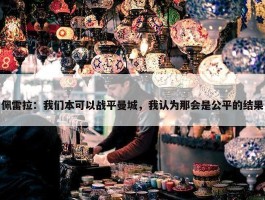 佩雷拉：我们本可以战平曼城，我认为那会是公平的结果