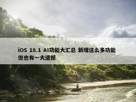 iOS 18.1 AI功能大汇总 新增这么多功能 但也有一大遗憾