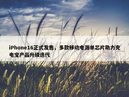 iPhone16正式发售，多款移动电源单芯片助力充电宝产品升级迭代