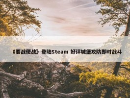 《要战便战》登陆Steam 好评城堡攻防即时战斗