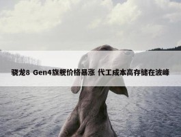 骁龙8 Gen4旗舰价格暴涨 代工成本高存储在波峰