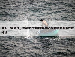 官方：博努奇_比格利亚和帕莱塔等人获得欧足联B级教练证