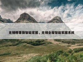 无锡哪里做智能家居，无锡全屋智能家居系统