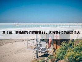 三笘薰：若输球我们将排第11，这与第6位的差距很大