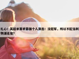 扎心！英超单赛季最强个人演出！没冠军，所以不配当利物浦名宿？