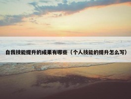 自我技能提升的成果有哪些（个人技能的提升怎么写）