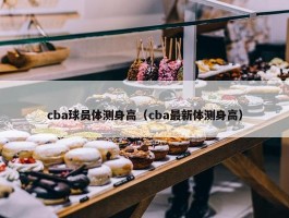 cba球员体测身高（cba最新体测身高）