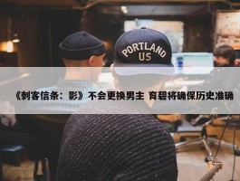 《刺客信条：影》不会更换男主 育碧将确保历史准确