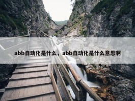 abb自动化是什么，abb自动化是什么意思啊