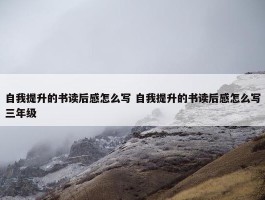 自我提升的书读后感怎么写 自我提升的书读后感怎么写三年级