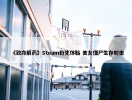 《致命解药》Steam抢先体验 美女僵尸生存射击