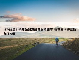 《749局》杭州站路演解读影片细节 收获圈内好友助力打call