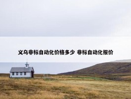 义乌非标自动化价格多少 非标自动化报价