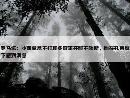 罗马诺：小西蒙尼不打算冬窗离开那不勒斯，他在孔蒂麾下感到满意