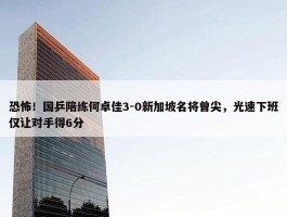 恐怖！国乒陪练何卓佳3-0新加坡名将曾尖，光速下班仅让对手得6分