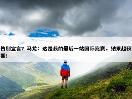 告别宣言？马龙：这是我的最后一站国际比赛，结果超预期！