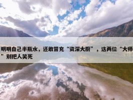 明明自己半瓶水，还敢冒充“资深大厨”，这两位“大师”别把人笑死