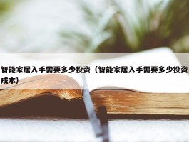 智能家居入手需要多少投资（智能家居入手需要多少投资成本）