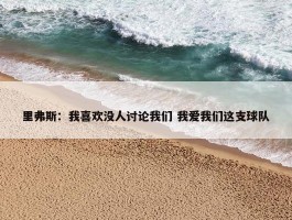 里弗斯：我喜欢没人讨论我们 我爱我们这支球队