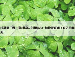 托莫里：我一直对球队充满信心；加比亚证明了自己的强大