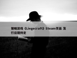 策略游戏《Liegecraft》Steam页面 发行日期待定