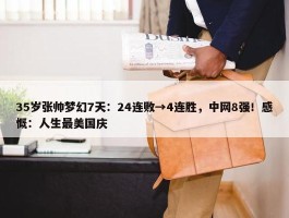 35岁张帅梦幻7天：24连败→4连胜，中网8强！感慨：人生最美国庆