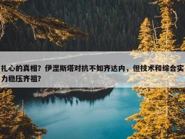 扎心的真相？伊涅斯塔对抗不如齐达内，但技术和综合实力稳压齐祖？