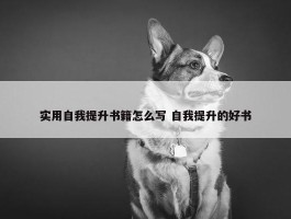 实用自我提升书籍怎么写 自我提升的好书