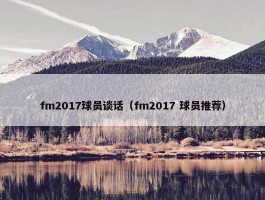 fm2017球员谈话（fm2017 球员推荐）