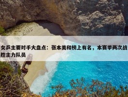 女乒主要对手大盘点：张本美和榜上有名，本赛季两次战胜主力队员