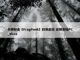 卡牌射击《FragPunk》封测启动 近期登陆PC_Xbox