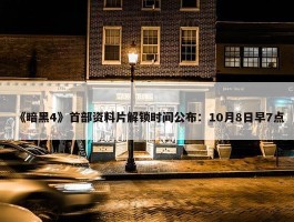 《暗黑4》首部资料片解锁时间公布：10月8日早7点