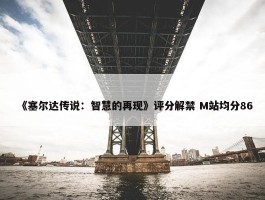 《塞尔达传说：智慧的再现》评分解禁 M站均分86