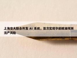 上海交大联合开发 AI 系统，首次实现孕前精准预测流产风险