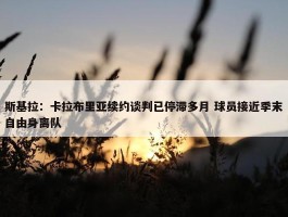 斯基拉：卡拉布里亚续约谈判已停滞多月 球员接近季末自由身离队