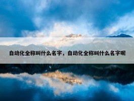 自动化全称叫什么名字，自动化全称叫什么名字呢